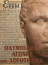 Επτά Ημέρες- Ολυμπιακοί Αγώνες και Λογοτεχνία
