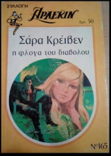 Η φλόγα του διαβόλου Άρλεκιν Συλλογή Νο 165