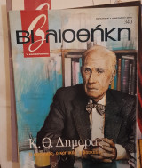 Κ. Θ. Δημαράς :βιβλιοθήκη Ελευθεροτυπίας 340