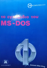 Εγχειρίδιο Ms Dos
