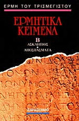 Ερμητικά κείμενα: Ασκληπιός - Αποσπάσματα