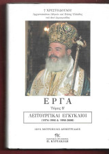 Έργα Τόμος Β' Λειτουργικαί Εγκύκλιοι (1974 - 1998 & 1998 - 2008)