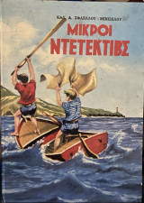 Μικροί Ντετέκτιβς
