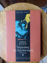 Νάρκισσος και Χρυσόστομος