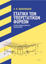 Στατική των Υπερστατικών Φορέων: Κλασικές μέθοδοι ανάλυσης και εφαρμογές