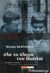 ΟΛΑ ΤΑ ΑΛΟΓΑ ΤΟΥ ΒΑΣΙΛΙΑ