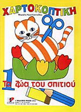 Τα ζώα του σπιτιού
