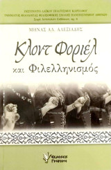 Κλοντ Φοριελ και φιλελληνισμος