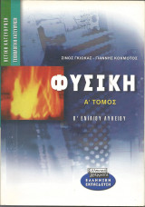Φυσικη θετικης-τεχνολογικης κατευθυνσης α τομος β ενιαιου λυκειου