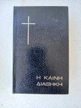 Η Καινή Διαθήκη