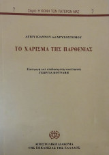 Το χάρισμα της παρθενίας