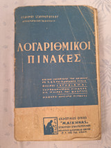 Λογαριθμικοί Πίνακες