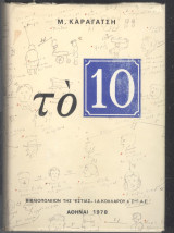 Το 10