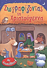 Ζωγραφίζοντας τα Χριστούγεννα: Με αυτοκόλλητα