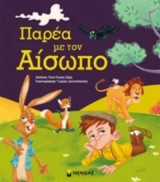 Παρέα με τον Αίσωπο