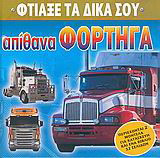 Φτιάξε τα δικά σου απίθανα φορτηγά