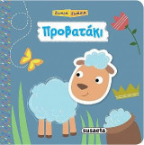 Ζωηρά ζωάκια-Προβατάκι