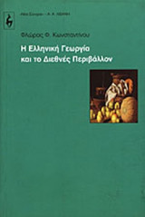 Η ΕΛΛΗΝΙΚΗ ΓΕΩΡΓΙΑ ΚΑΙ ΤΟ ΔΙΕΘΝΕΣ ΠΕΡΙΒΑΛΛΟΝ