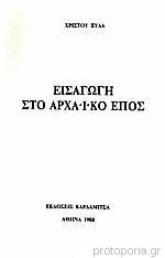 Εισαγωγή στο Αρχαϊκό Έπος