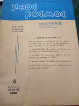 Νέος Κόσμος , 6, Ιούνης 1968
