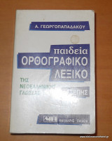 Παιδεία - Ορθογραφικό Λεξικό Τσέπης