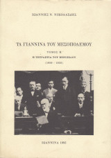 Τα Γιάννινα του μεσοπολέμου τόμος Η. Η τετραετία του Βενιζέλου (1929-1932)