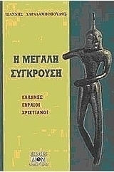 Η μεγάλη σύγκρουση, Έλληνες, Εβραίοι, χριστιανοί