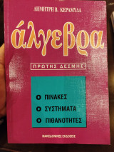 Άλγεβρα 1ης δέσμης