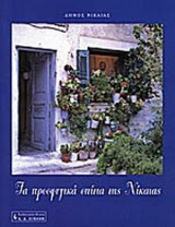 ΤΑ ΠΡΟΣΦΥΓΙΚΑ ΣΠΙΤΙΑ ΤΗΣ ΝΙΚΑΙΑΣ