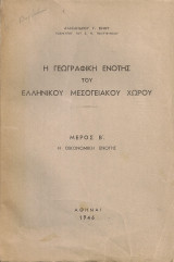 Η γεωγραφική ενότης του ελληνικού μεσογειακού χώρου Μέρος Β' Η οικονομική ενότης