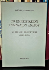 Το Εμπειρίκειον Γυμνάσιον Άνδρου - 50 έτη από της ιδρύσεως [1926 - 1976]