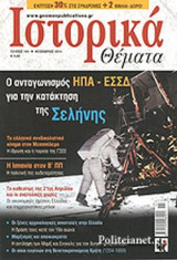 Ιστορικά Θέματα Τεύχος 144 (Νοέμβριος 2014)