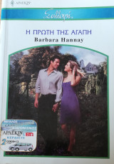 Η πρώτη της αγάπη Άρλεκιν Συλλογή Νο 2615