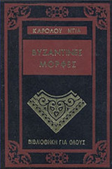 ΒΥΖΑΝΤΙΝΕΣ ΜΟΡΦΕΣ (ΔΙΤΟΜΟ)