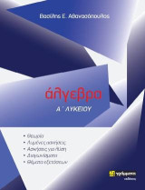 Άλγεβρα Α΄ Λυκείου