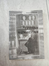 Γαληνική Φαρμακευτική