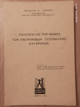 Εισαγωγή εις την θεωρία των οικονομικών συστημάτων και κρίσεων