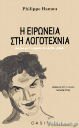Η ΕΙΡΩΝΕΙΑ ΣΤΗ ΛΟΓΟΤΕΧΝΙΑ