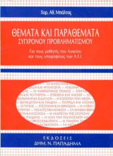 Θέματα και παραθέματα σύγχρονου προβληματισμού