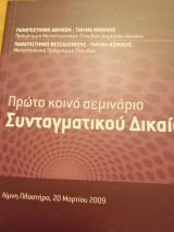 Πρώτο κοινό σεμινάριο συνταγματικού δικαίου