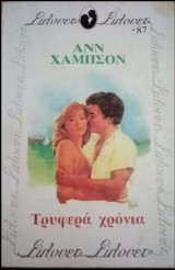 Τρυφερά χρόνια Σίλουετ Νο 87