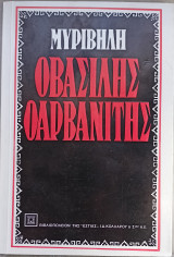 Ο Βασίλης ο αρβανίτης