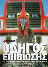 4 Τροχοί Οδηγός Επιβίωσης (ένθετο)