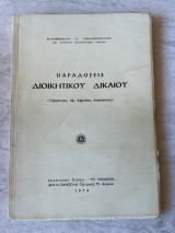 Παραδόσεις Διοικητικού Δικαίου