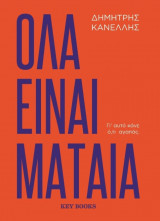 Όλα είναι μάταια: Γι' αυτό κάνε ό,τι αγαπάς