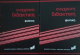 Σύγχρονη Διδακτική Φυσική- 2 τόμοι