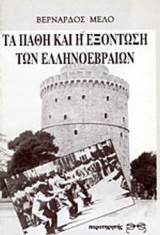 ΤΑ ΠΑΘΗ ΚΑΙ Η ΕΞΟΝΤΩΣΗ ΤΩΝ ΕΛΛΗΝΟΕΒΡΑΙΩΝ