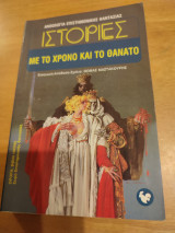 Ιστορίες με το Χρόνο και το Θάνατο