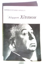 Άλφρεντ Χίτσκοκ
