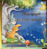 Μία φορά κι έναν καιρό...